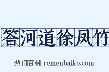 答河道徐凤竹是什么意思的图片